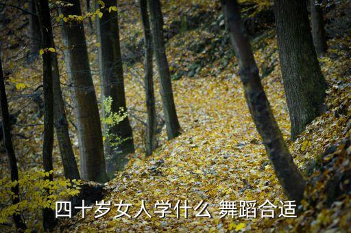成年女性学什么舞蹈好,40岁女人什么都可以学舞蹈