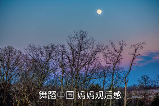 舞蹈妈妈好好妈妈,第一次和妈妈去看电影耿辉:妈妈真的很棒