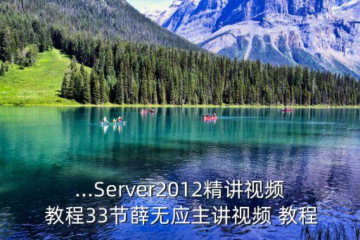 ...Server2012精讲视频 教程33节薛无应主讲视频 教程