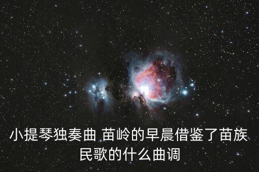 小提琴独奏曲 苗岭的早晨借鉴了苗族民歌的什么曲调
