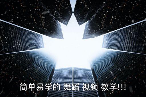 舞蹈九儿动作分解教学视频下载,如何学习新舞蹈?