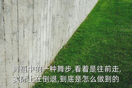 明明的舞蹈动作像什么,舞步大而简单表现出复杂的舞蹈感