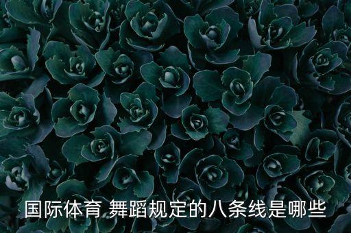 国际体育 舞蹈规定的八条线是哪些
