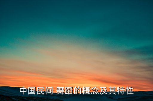 中国民间 舞蹈的概念及其特性