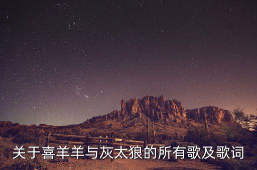 关于喜羊羊与灰太狼的所有歌及歌词
