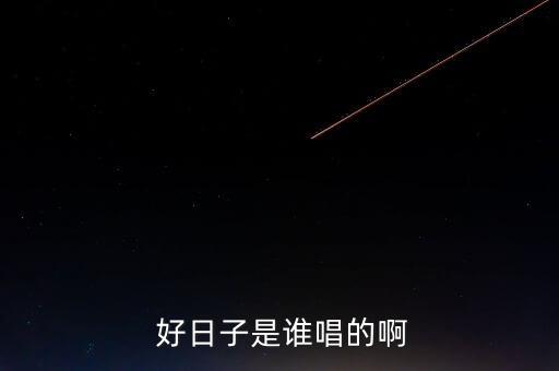  好日子是谁唱的啊
