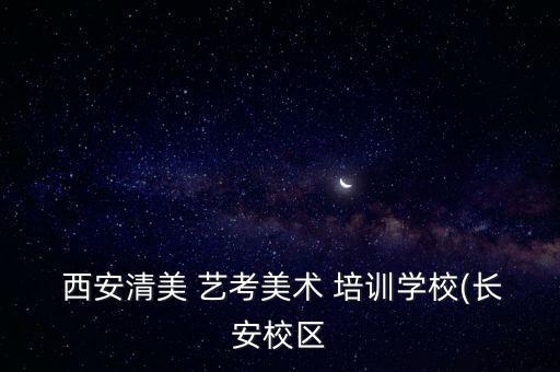  西安清美 艺考美术 培训学校(长安校区
