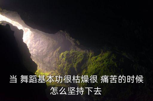 舞蹈痛苦,舞蹈可以洗去一切痛苦