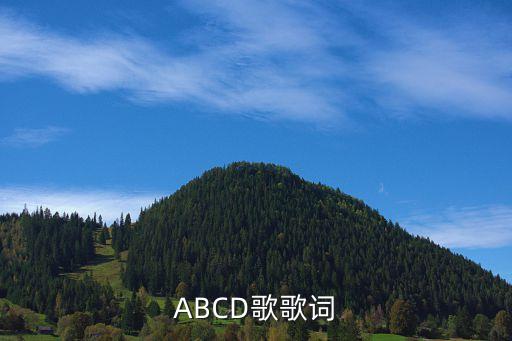 abcd儿歌舞蹈考级舞蹈,最后两句是:吃饼干