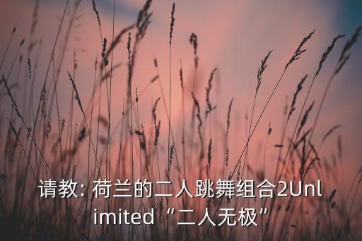 荷兰的舞蹈,双人舞蹈团宣传片由荷兰女歌手演唱