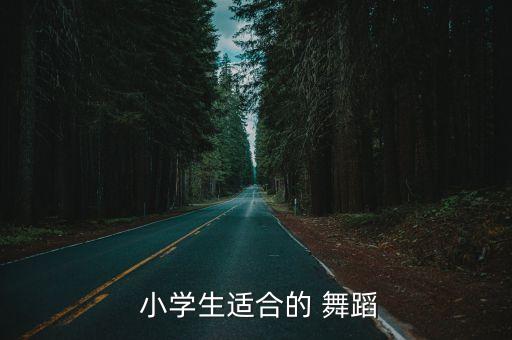 小学生舞蹈好欢乐中国年,小学生跳舞注意事项有哪些?