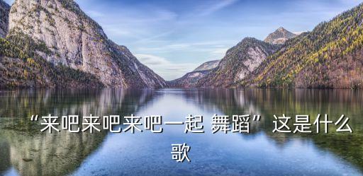 ?N吧?N吧?N舞蹈,舞蹈虽简单但意境非凡