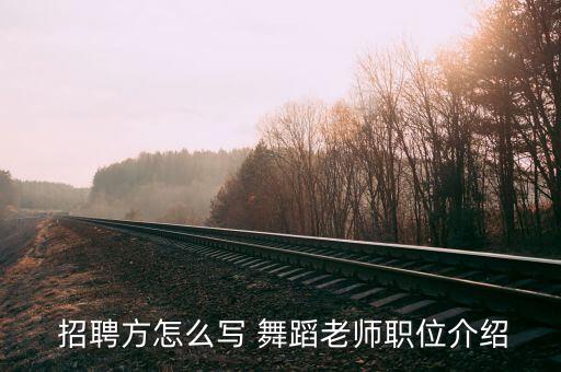  招聘方怎么写 舞蹈老师职位介绍