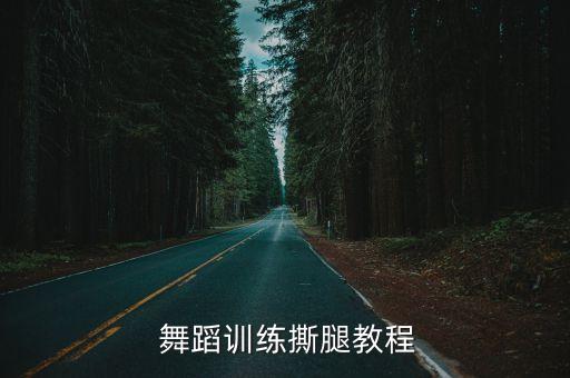 舞蹈平衡单腿,坚持运动瘦身法