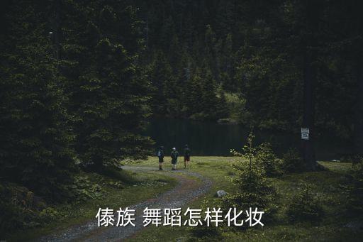 傣族 舞蹈怎样化妆
