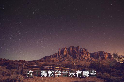 cerezo rosa舞蹈,拉丁舞有很多种音乐伴奏