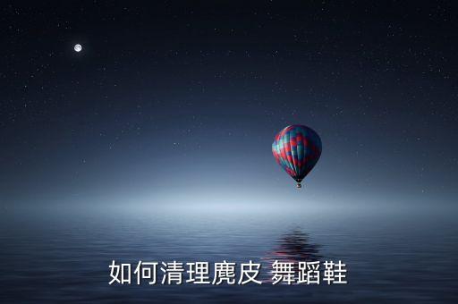 舞蹈鞋掉了,如何清洁麂皮舞蹈鞋子?