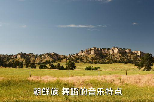 关于朝鲜族舞蹈韵律论文,朝鲜族舞蹈基础韵律浅析