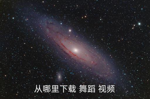 从哪里下载 舞蹈 视频
