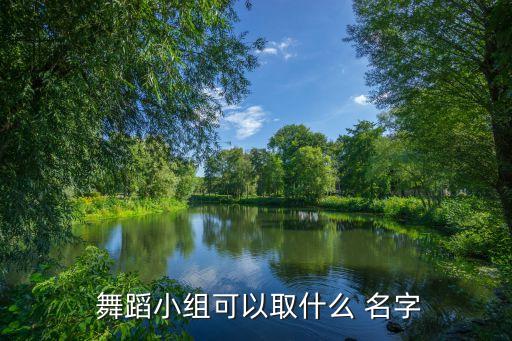 自创舞蹈名字,第二集:舞蹈是音乐的心脏