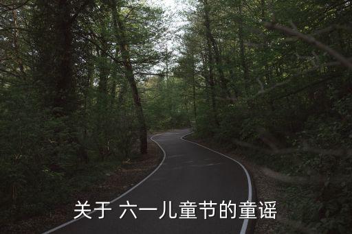 快乐的六一儿歌舞蹈,六一儿童节儿歌（1）