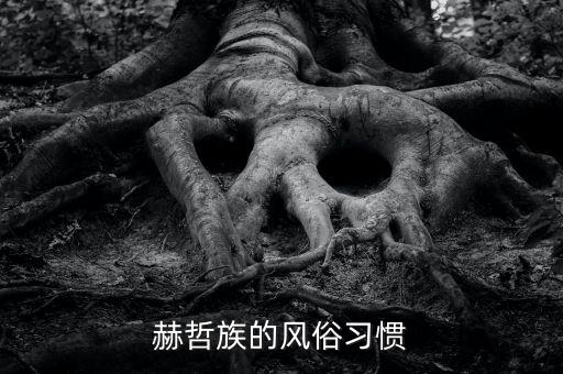 云纹 舞蹈,赫哲族的风俗习惯