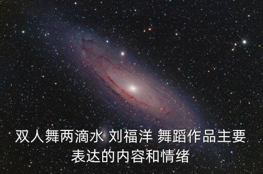 刘福洋骆文博舞蹈《恋》,中秋晚会结束罗文博爱情生活曝光