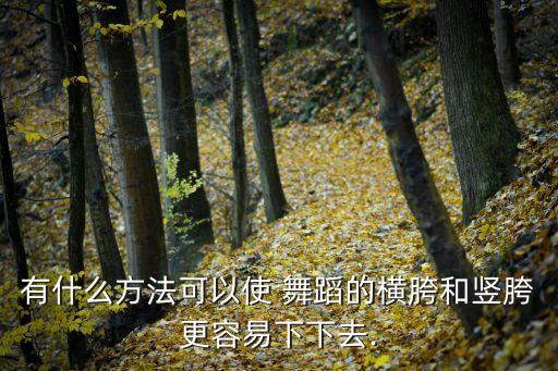 舞蹈胯高低,因为胯部开口不够所以需要借助外力来支撑身体