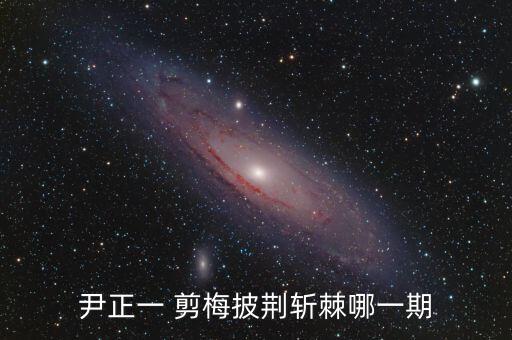 一剪梅儿童舞蹈视频,《冲破荆棘》全球音乐比赛综艺