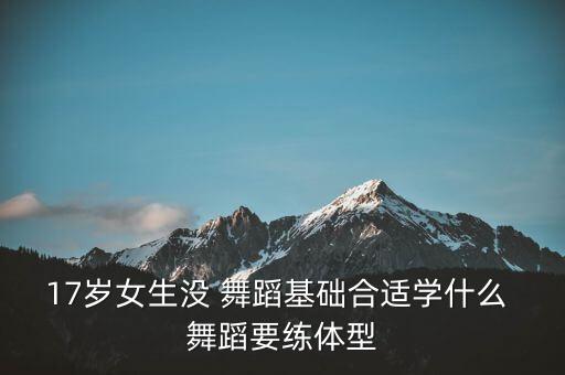 17年中老年形体舞蹈,中老年学舞蹈不必从学习形体舞蹈开始?