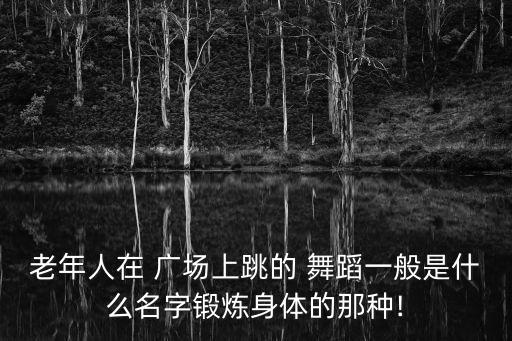 搜索广场舞驰骋的舞蹈,广场舞蹈是居民以健身为目的自发跳舞