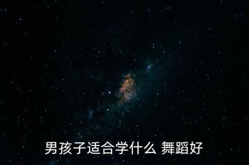 青年学什么舞蹈好看,跳拉丁舞提升气质不是那么明显
