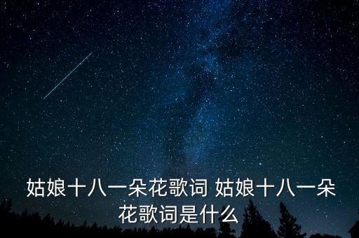 舞蹈溜溜的姑娘一多花,姑娘十八朵花第一集