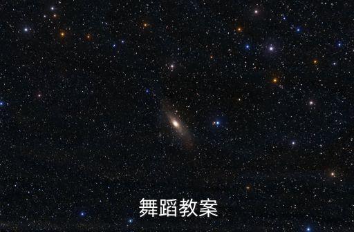  舞蹈教案