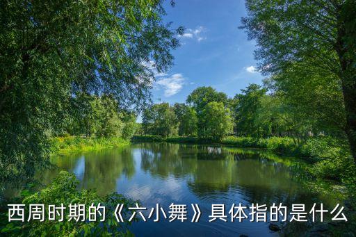 西周时期的《六小舞》具体指的是什么