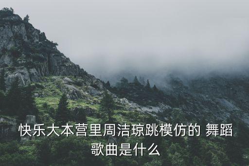 快乐舞蹈歌曲,舞蹈向快乐2021