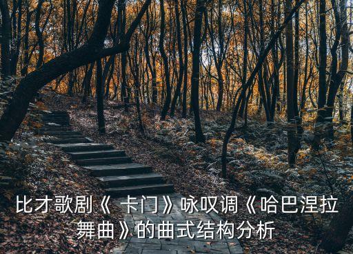 比才歌剧《 卡门》咏叹调《哈巴涅拉舞曲》的曲式结构分析