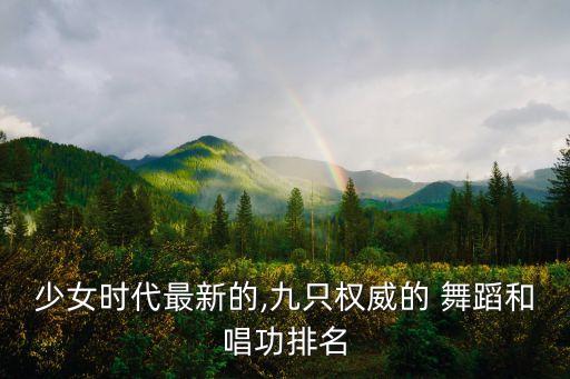 少女时代最新的,九只权威的 舞蹈和唱功排名