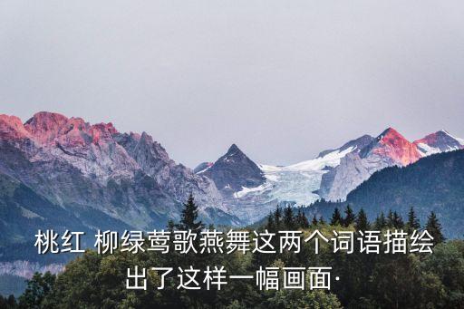 柳绿桃红舞蹈编导,桃红伴着雨，柳绿伴着春