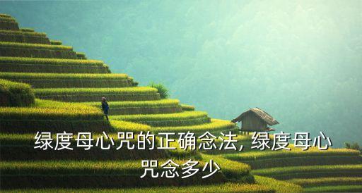  绿度母心咒的正确念法, 绿度母心咒念多少