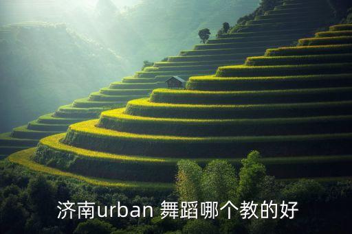  济南urban 舞蹈哪个教的好