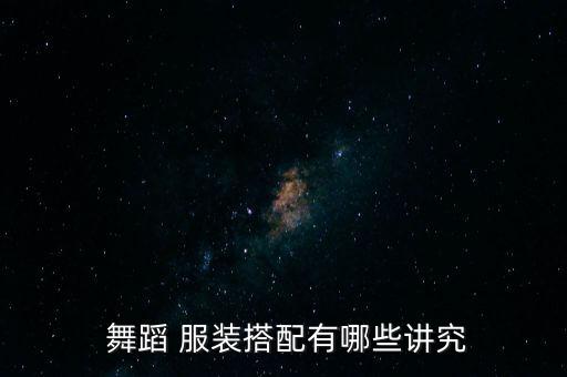 舞蹈上衣服装,舞蹈《2/搭配服装要注意什么?
