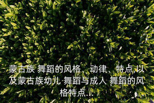 舞蹈圣洁的西仗,蒙古语歌词大意夸大或缩小所描写事物
