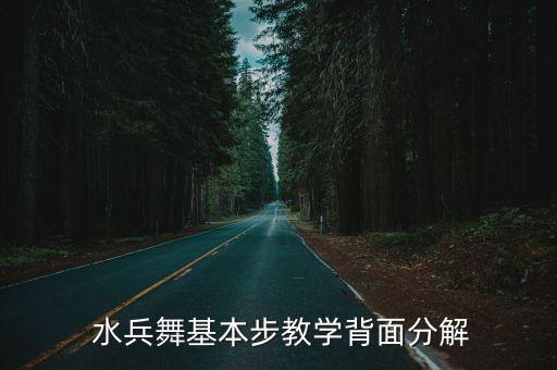 东湖区民族舞蹈队水兵,水兵跳舞不难!
