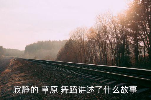 舞蹈啊草原,蒙古舞蹈虽失传但在民间舞者心中流传