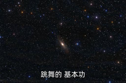 舞蹈基本功把干一点擦地,从基本功开始练起来!