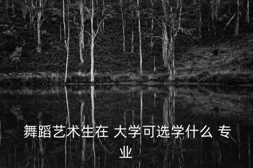 大学里有没有舞蹈专业,招聘学舞蹈专业的大学有哪几种?
