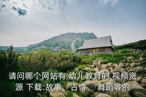 西瓜幼儿舞蹈视频下载,与我共舞舞蹈视频（11）