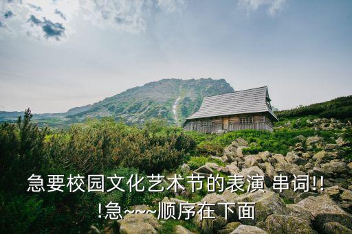 舞蹈《兄弟姐妹一家亲》串词,词语要讲究篇章优美含蓄；
