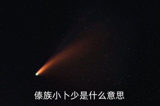 小胡哨舞蹈,藏族古老歌曲小不点